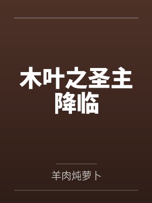 木叶之圣主降临