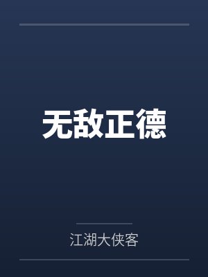 无敌正德