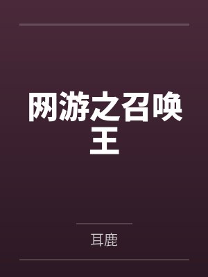 网游之召唤王