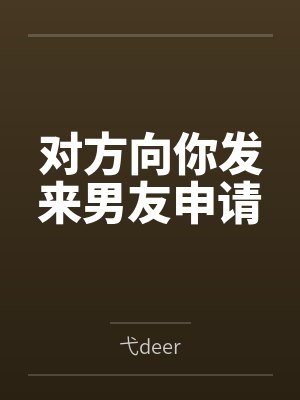 对方向你发来男友申请