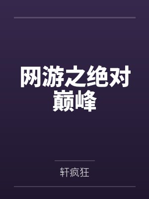 网游之绝对巅峰