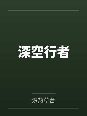 深空行者