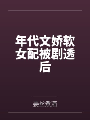 年代文娇软女配被剧透后
