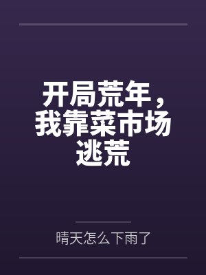 开局荒年，我靠菜市场逃荒