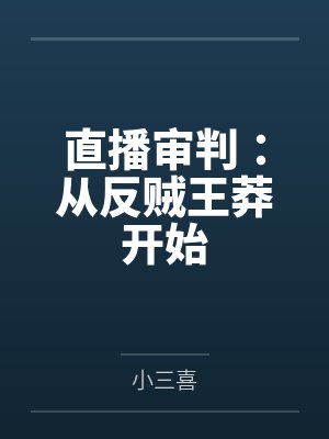 直播审判：从反贼王莽开始