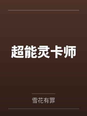 超能灵卡师