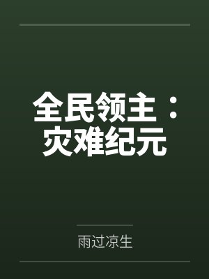 全民领主：灾难纪元