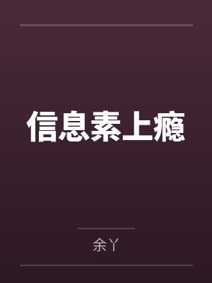 信息素上瘾