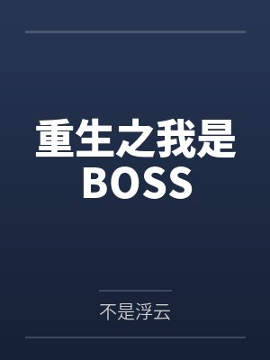 重生之我是BOSSby不是浮云