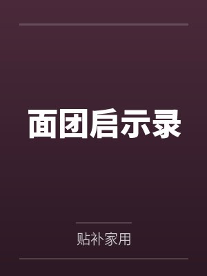 面团启示录