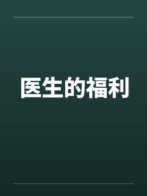 医生的福利by佚名