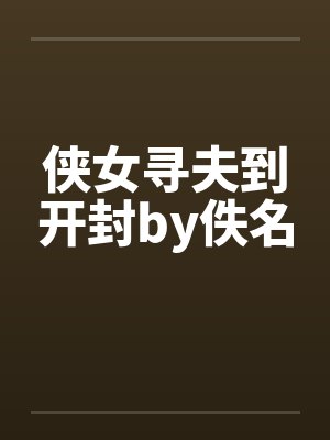 侠女寻夫到开封by佚名