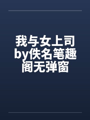 我与女上司by佚名笔趣阁无弹窗