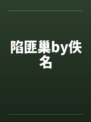 陷匪巢by佚名