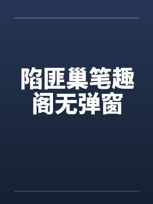 陷匪巢笔趣阁无弹窗