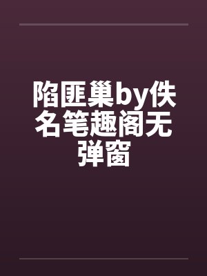 陷匪巢by佚名笔趣阁无弹窗