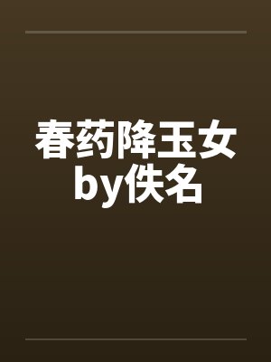 春药降玉女by佚名