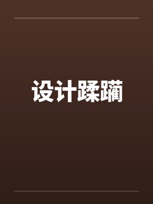 设计蹂躏