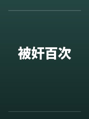 被奸百次