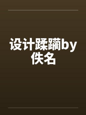 设计蹂躏by佚名