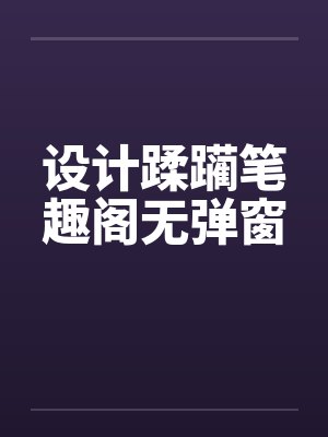 设计蹂躏笔趣阁无弹窗