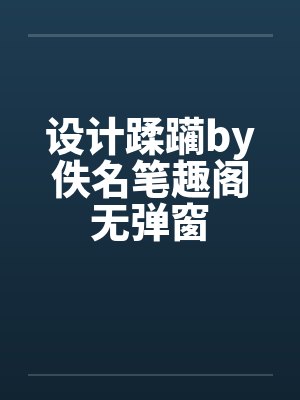 设计蹂躏by佚名笔趣阁无弹窗