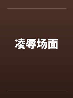 凌辱场面