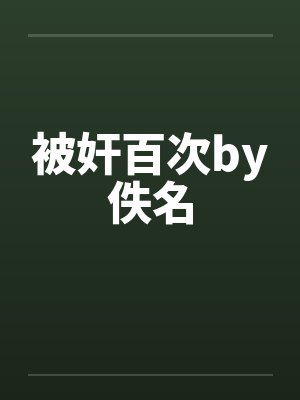 被奸百次by佚名