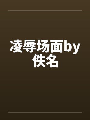 凌辱场面by佚名
