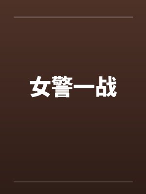 女警一战by佚名