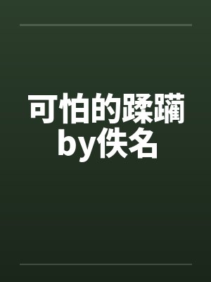 可怕的蹂躏by佚名