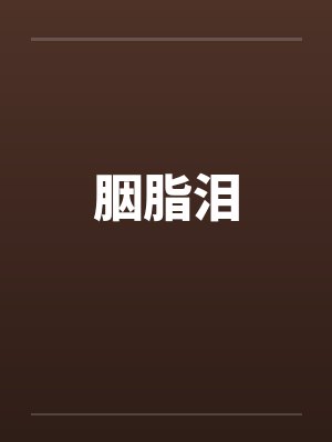 胭脂泪by佚名