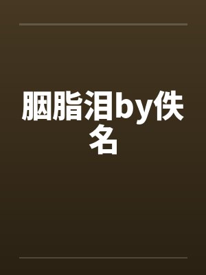 胭脂泪by佚名