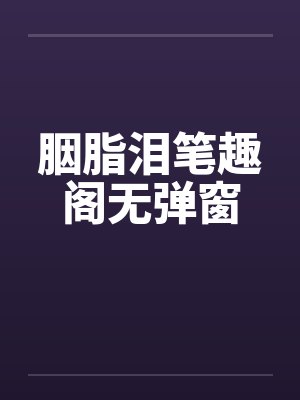 胭脂泪笔趣阁无弹窗