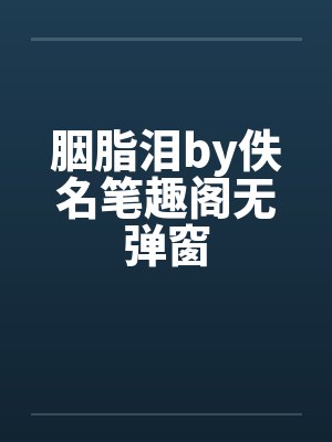 胭脂泪by佚名笔趣阁无弹窗