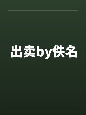 出卖by佚名