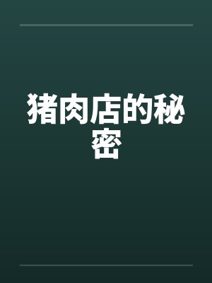猪肉店的秘密
