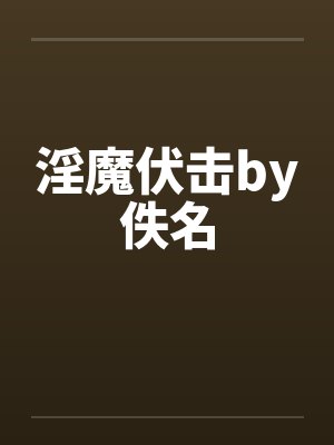 淫魔伏击by佚名