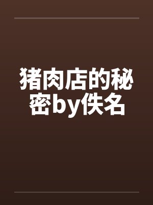 猪肉店的秘密by佚名