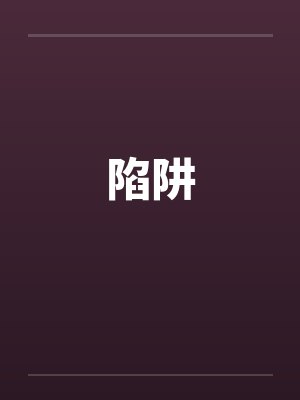 陷阱笔趣阁无弹窗
