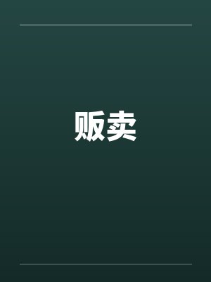 贩卖