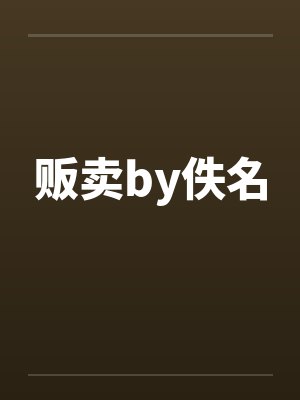 贩卖by佚名