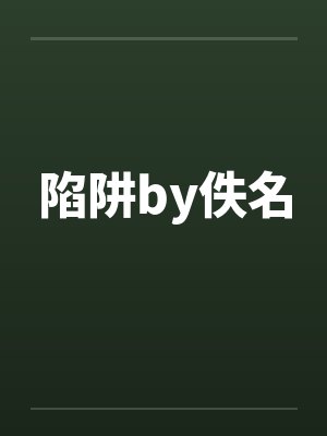 陷阱by佚名
