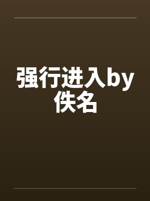 强行进入by佚名