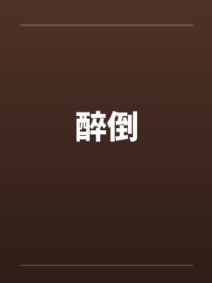 醉倒笔趣阁无弹窗