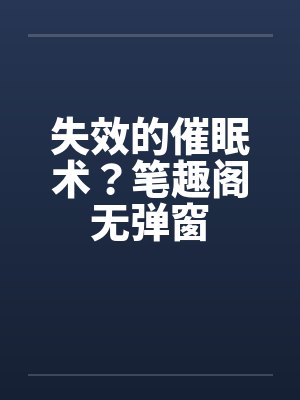 失效的催眠术？笔趣阁无弹窗