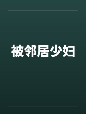被邻居少妇by佚名