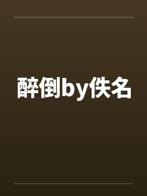 醉倒by佚名
