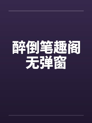 醉倒笔趣阁无弹窗