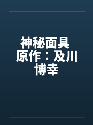 神秘面具 原作∶及川博幸by佚名
